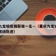 重庆九龙坡疫情新增一名—（重庆九龙坡新增病例活动轨迹）