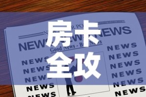 房卡全攻略“微信炸 金花房卡充值购买”房卡链接获取
