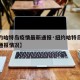 【纽约哈特岛疫情最新通报·纽约哈特岛疫情最新通报情况】