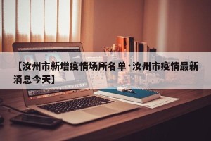【汝州市新增疫情场所名单·汝州市疫情最新消息今天】