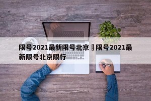 限号2021最新限号北京›限号2021最新限号北京限行