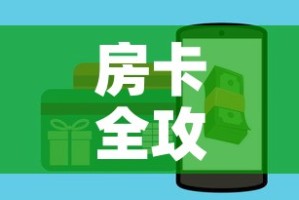 房卡全攻略“微信斗牛房卡如何购买”轻松获取房卡全渠道