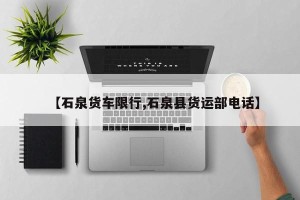 【石泉货车限行,石泉县货运部电话】