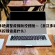 浙江多地调整疫情防控措施—（浙江多地调整疫情防控措施是什么）