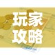 玩家攻略“有没有炸 金花房卡多少钱一张”详细房卡教程