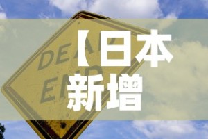 【日本新增疫情警戒·日本 新增病例】
