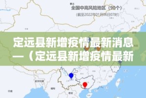 定远县新增疫情最新消息—（定远县新增疫情最新消息通知）
