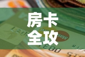 玩家必备教程“牛牛链接房卡在哪里弄”购买房卡介绍