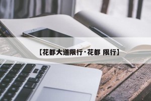 【花都大道限行·花都 限行】
