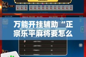 万能开挂辅助“正宗乐平麻将要怎么开挂”科技辅助神器手机版