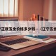 辽宁正规五金价格多少钱—（辽宁五金厂）