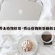 【秀山疫情新增·秀山疫情新增最新消息】