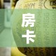 房卡必备教程“微信牛牛炸 金花”详细房卡教程