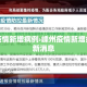 最新疫情新增病例›最新疫情新增数据