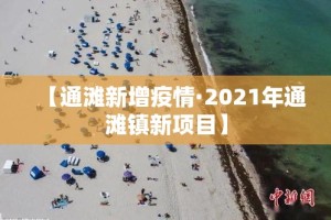 【通滩新增疫情·2021年通滩镇新项目】
