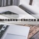 疫情防控最新政策›疫情防控政策 最新