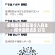 彭州疫情新增病例：彭州疫情新增病例轨迹