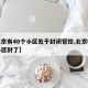 【北京有40个小区处于封闭管控,北京哪十个小区封了】