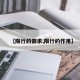 【限行的需求,限行的作用】