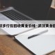 【武汉步行街回收黄金价格·武汉黄金回收多少钱】