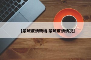 【黎城疫情新增,黎城疫情情况】