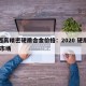 广西高精密硬质合金价格：2020 硬质合金 市场