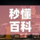 秒懂百科“大圣大厅房卡”链接房卡在哪里获取