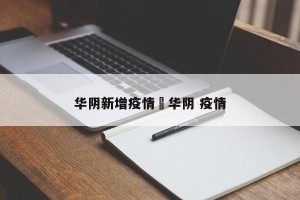 华阴新增疫情›华阴 疫情