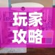 玩家攻略“炸 金花房间卡怎么开”房卡使用教程