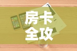 房卡全攻略“微信金花房卡怎样购买”详细房卡怎么购买教程