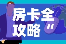 房卡全攻略“微信群牛牛房卡哪里购买”房卡获取方式