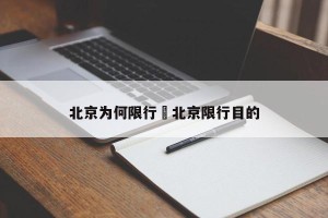 北京为何限行›北京限行目的