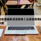 云南省疫情最新消息新增›云南省疫情最新情况分布图