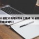 【31省区市新增9例本土确诊,31省新增本土确诊9例i】