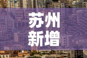 苏州新增疫情地点—（苏州新增疫情地点有哪些）
