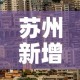 苏州新增疫情地点—（苏州新增疫情地点有哪些）