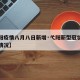 【弋阳疫情八月八日新增·弋阳新型冠状病毒最新情况】