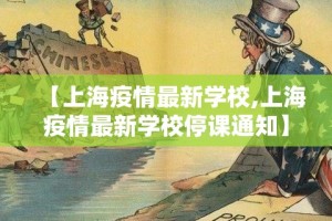 【上海疫情最新学校,上海疫情最新学校停课通知】