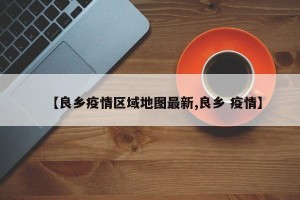 【良乡疫情区域地图最新,良乡 疫情】