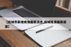 【应城市新增疫情最新消息,应城疫情最新报道】