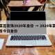 菜百首饰2020年金价 → 2020年菜百今日金价
