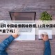【12月中国疫情新增数据,12月中国疫情又严重了吗】