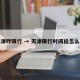 天津咋限行 → 天津限行时间段怎么办