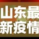 山东最新疫情通报：山东最新疫情通报新增病例