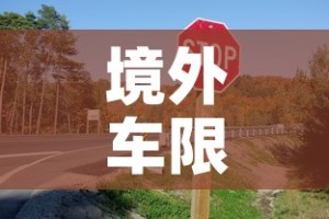 境外车限行：国外限号限行措施