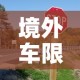 境外车限行：国外限号限行措施