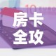 房卡全攻略“微信炸 金花链接房卡”房卡怎么购买