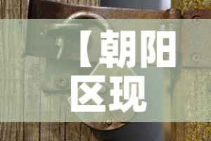 【朝阳区现代五金价格行情·朝阳区五金建材市场】