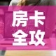 房卡全攻略“炸 金花房卡在哪里购买”链接房卡在哪里获取