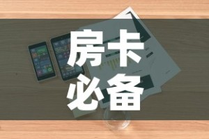 房卡必备教程“随意玩大厅在哪里购买房卡”详细房卡怎么购买教程